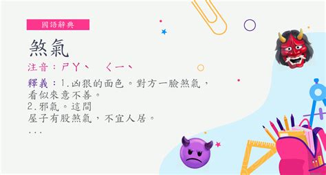 煞氣a意思|< 煞氣 : ㄕㄚˋ ㄑㄧˋ >辭典檢視